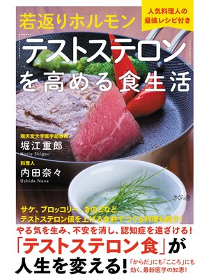 cover image of 若返りホルモン「テストステロン」を高める食生活